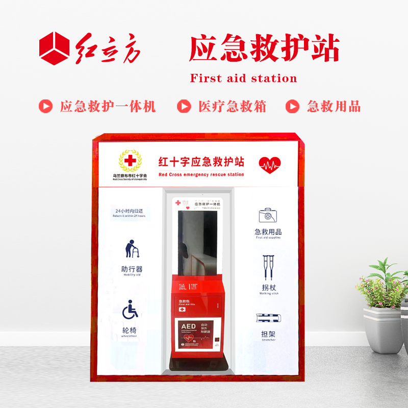 紅立方 應(yīng)急救護(hù)站 含AED一體機(jī)、急救箱、急救用品 HLF-001