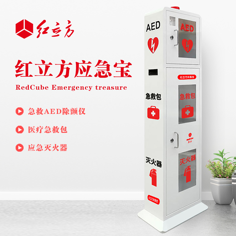 紅立方 立式柜一體機(jī) 含急救AED、急救包、應(yīng)急滅火器 HLF-003