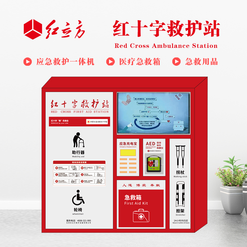 紅立方 應(yīng)急救護(hù)站 含AED一體機(jī)、急救箱、急救用品 HLF-004